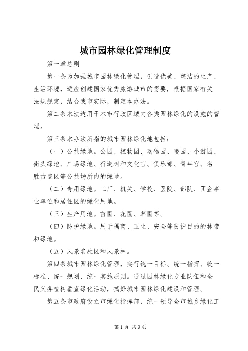 城市园林绿化管理制度概述与实践路径